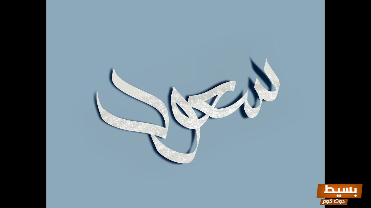 عيوب اسم سعود اكتشف الجوانب السلبية والمفاجآت التي قد لا تعرفها عنه! 7 عيوب اسم سعود